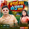 About Lahanga Se Chuwata Mar (Bhojpuri) Song