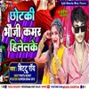 About Chhotaki Bhoji Kamar Hilelake Song