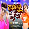 Rajbhar Ji Jaan Leba Ka (Bhojpuri)