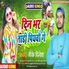 About Din Bhar Tadi Piyabau Ge Song