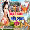 About Bihar Me Sarkar Manish Patarkar Chahiye (Bhojpuri) Song