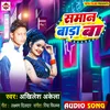 About Saman Bada Ba (Bhojpuri) Song