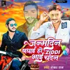 About Janamdin Badhai Ho Ziddi Bhai Chandan (Bhojpuri) Song