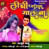 About Lichi Jayisan Gal Ba (Bhojpuri) Song
