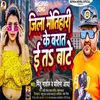 About Jila Motihari Ke Barat E Ta Bate (Bhojpuri Song) Song