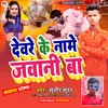 About Devre Ke Name Jwani Ba (Maithili) Song