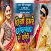 About Chhiyau Hamare Chhoralka Ge Chhaudi (Bhojpuri) Song