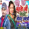 About Mahoto Ji Uthaie Tohar Kharcha (Bhojpuri) Song