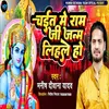 Chait Me Ram Ji Janm Lihle Ho (bhojapuri)