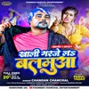 About Khali Garje La Balmuaa (Bhojpuri) Song