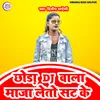 Chhora Dj Wala Maza Leto Sat Ke (Bhojpuri)
