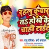 About Rahlu Kuwar T Hokhe Ke Chahi  Tait (bhojpuri) Song