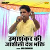 Umashankar Ki Joshili Desh Bhakti (Hindi)