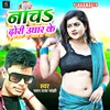 About Naacha Dhori Ughar Ke (Bhojpuri) Song