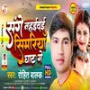 About Sange Nahaivai Simariya Ghat Ge (Bhojpuri) Song