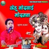 Kehu Godwai Godanwa (Bhojpuri)