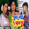 About Dewara Dhodhi Ke Chatata (Bhojpuri) Song