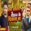 About Sab Jatiye Chauhan Ke Diwana Ba (Bhojpuri) Song