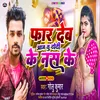 About Far Deba Aaj Tu Dhodhi Ke Nas Ke (Bhojpuri Song) Song