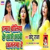 About Hamar Choliya Ke Tarse Shkhi Khjnwa He (Maghi Song) Song