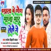 About Patuhla Ke Chhaura Maja Mar Letau Ge (Maghi Song) Song