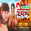 About Sajanawa Kari Chekap (bhojpuri) Song