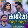 About Kamariya Daye Baye (Bhojpuri) Song