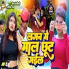 Lagan Me Maal Chhut Gail (Bhojpuri)