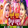 Suni Papa Araj Hamar (Bhojpuri Song)