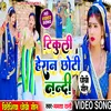 About Tikuli Heran Chhoti Nandi (Dhobigeet) Song