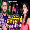 About Makaiya Me Raja Ji 2.0 (Bhojpuri) Song