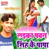 Laika Pawan Singh Ke Papa Kahta (Bhojpuri Song)