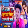 About Dijba Par Nachal Bina Rahal Nay Ja Hai (Bhojpuri) Song