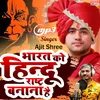 About Bharat Ko Hindu Rashtra Banana Hai (Hindi Bhakti Song) Song