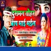 About Dusman Tohar Bap Bhil (Maithili) Song