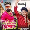 About Kawno Gawahi Na Di Mahi Yadav Ke Khilaf (Bhojpuri Song) Song