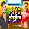 About Ghar Me Ac Lagwadi Raja (Bhojpuri) Song