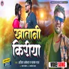 About Khatani Kiriya (Bhojpuri) Song