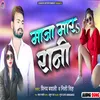 About Maza Mara Rani (Bhojpuri) Song
