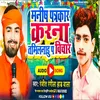 About Manish Patarkar Kar Na Tamilnadu Pa Bichar Song