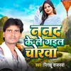 Nanad Ke Le Gail Chorwa (Bhojpuri Song)