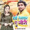 Hai Ragdar Ae Gori (Bhojpuri Song)