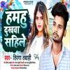 About Hamahu Dukhava Sahile (Bhojpuri Song 2023) Song