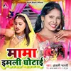 About Mama Imli Ghotai (Bhojpuri) Song