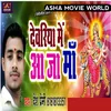 About Devriya Mai Aa Ja Maa (Bhojpuri) Song