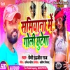 About Sahani Ji Jab Ruthega Samiyana Me Goli Chutega Song