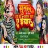 About Sutal Bad Ki Jagal Bad A Eyar (Bhojpuri) Song