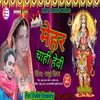 About Mehar Chahi Hevi (Devi Geet Bhojpuri) Song