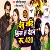 Debu Jadi Kiss T Dehab Rupiya 420 (Bhojpuri)