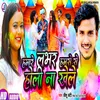 About Hamre Labhar Hamse Holi Na Khele Song